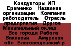 Кондукторы ИП Еременко › Название организации ­ Компания-работодатель › Отрасль предприятия ­ Другое › Минимальный оклад ­ 1 - Все города Работа » Вакансии   . Амурская обл.,Благовещенский р-н